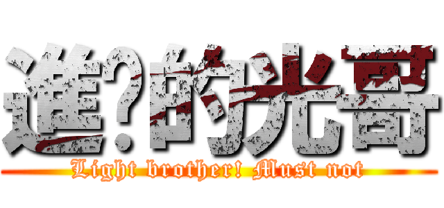 進擊的光哥 (Light brother! Must not)