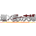 垣×麦の夫婦 (kakine teitoku&kakine sizuri)