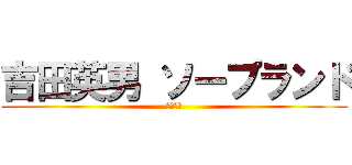 吉田英男 ソープランド (吉田英男)