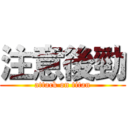 注意後勁 (attack on titan)