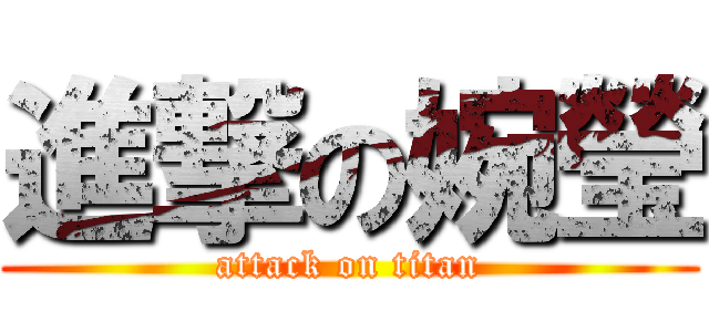 進撃の婉瑩 (attack on titan)