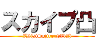 スカイプ凸 (ID(simazirou0712))