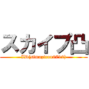 スカイプ凸 (ID(simazirou0712))