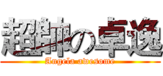 超帥の卓逸 (Angela awesome)