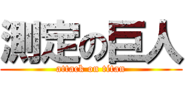測定の巨人 (attack on titan)
