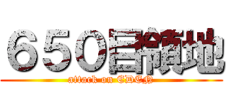６５０目領地 (attack on EDEN)