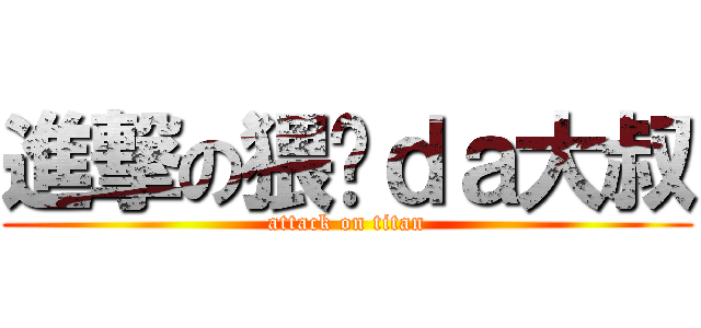 進撃の猥琐ｄａ大叔 (attack on titan)