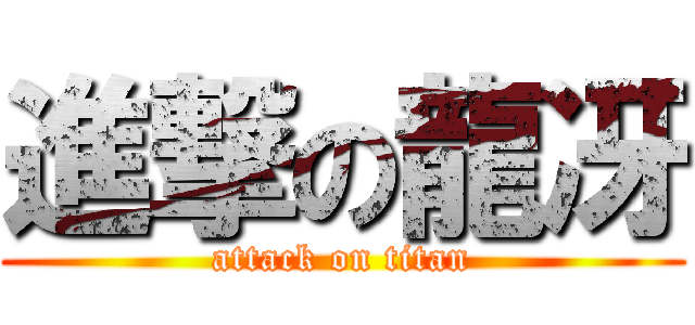 進撃の龍冴 (attack on titan)