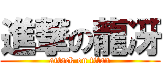 進撃の龍冴 (attack on titan)