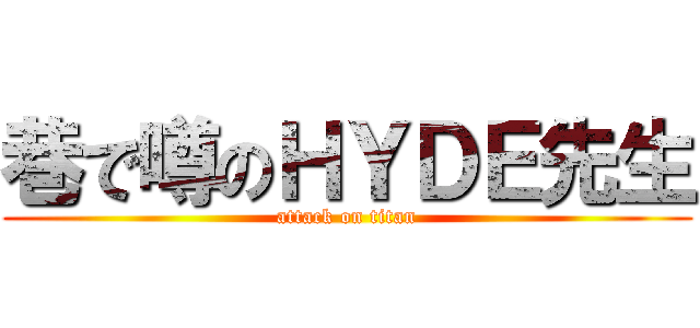 巷で噂のＨＹＤＥ先生 (attack on titan)