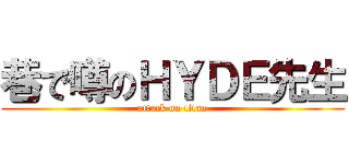 巷で噂のＨＹＤＥ先生 (attack on titan)