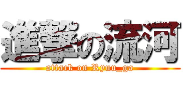 進撃の流河 (attack on Ryuu_ga)