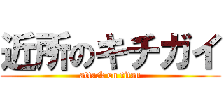 近所のキチガイ (attack on titan)