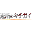 近所のキチガイ (attack on titan)