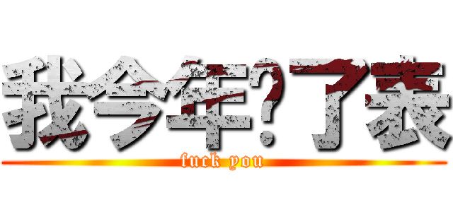 我今年买了表 (fuck you)