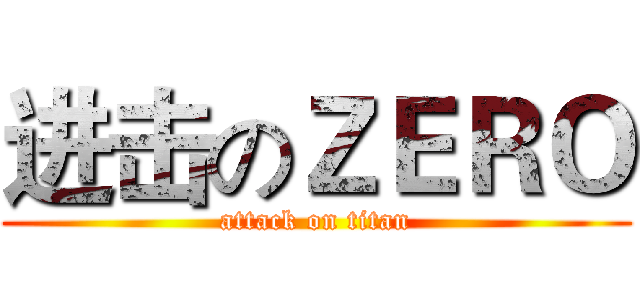 进击のＺＥＲＯ (attack on titan)