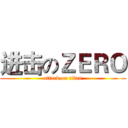 进击のＺＥＲＯ (attack on titan)