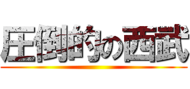 圧倒的の西武 ()