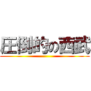 圧倒的の西武 ()