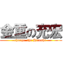 金重の充宏 (charge  the Hiroshi )