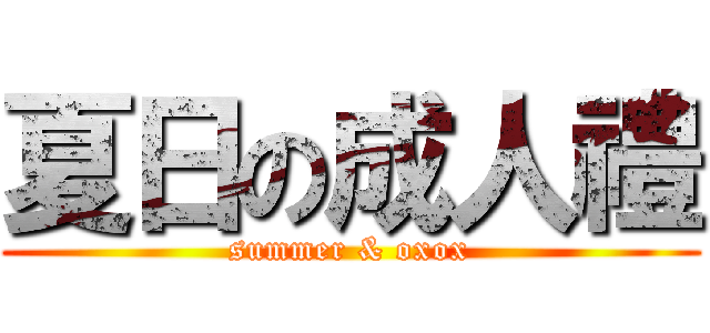 夏日の成人禮 (summer & oxox)