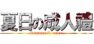 夏日の成人禮 (summer & oxox)