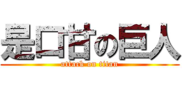 是口甘の巨人 (attack on titan)