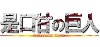 是口甘の巨人 (attack on titan)