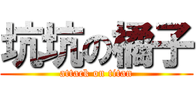 坑坑の橘子 (attack on titan)