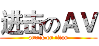 进击のＡＶ (attack on titan)