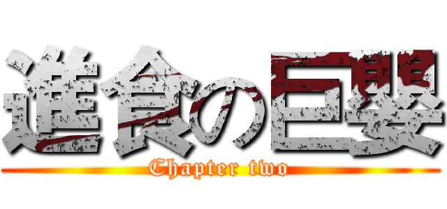 進食の巨嬰 (Chapter two)