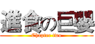 進食の巨嬰 (Chapter two)
