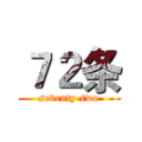 ７２条 (seventy-two)