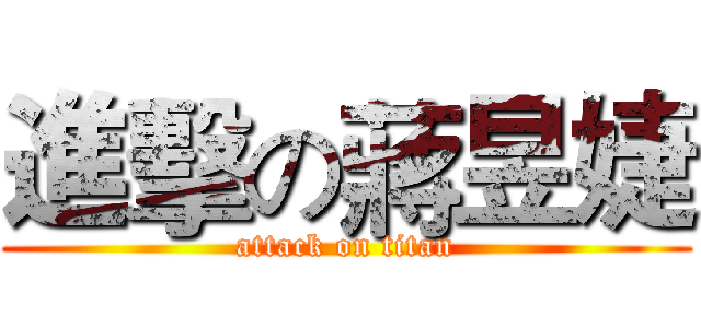 進擊の蔣昱婕 (attack on titan)