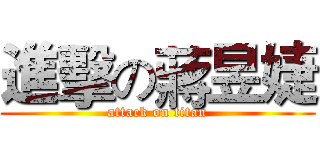 進擊の蔣昱婕 (attack on titan)