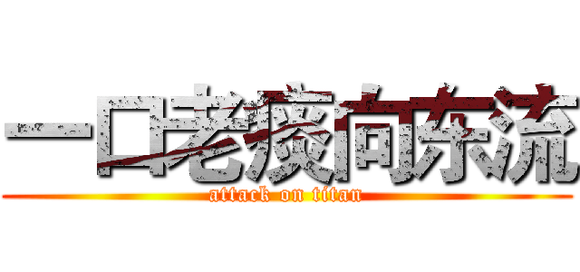 一口老痰向东流 (attack on titan)