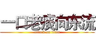 一口老痰向东流 (attack on titan)