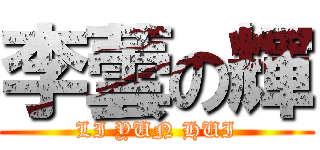 李蕓の輝 (LI YUN HUI)