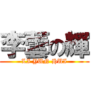 李蕓の輝 (LI YUN HUI)