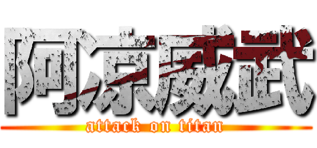阿凉威武 (attack on titan)