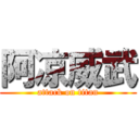 阿凉威武 (attack on titan)