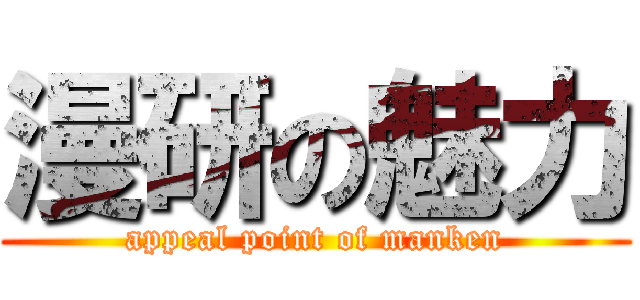 漫研の魅力 (appeal point of manken)