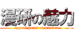 漫研の魅力 (appeal point of manken)