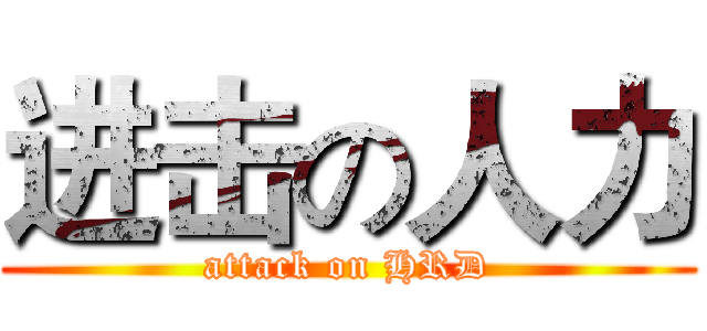 进击の人力 (attack on HRD)