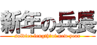 新年の兵長 (soldier length　of new year)