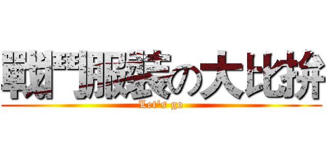 戰鬥服裝の大比拚 (Let's go)