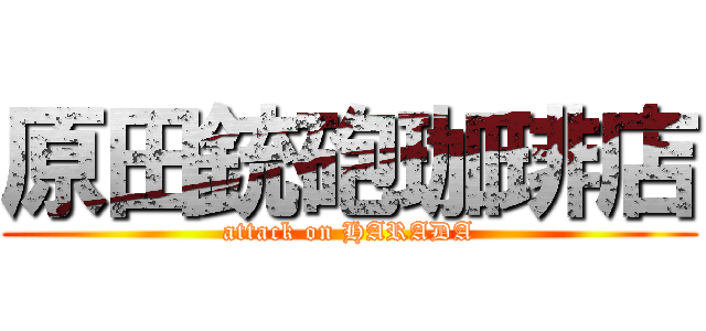 原田銃砲珈琲店 (attack on HARADA)