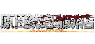 原田銃砲珈琲店 (attack on HARADA)