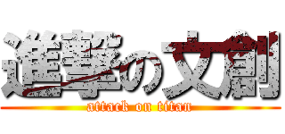 進撃の文創 (attack on titan)