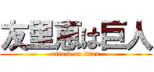 友里恵は巨人 (attack on titan)